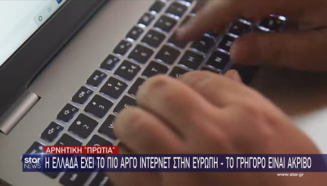 Η Ελλάδα έχει το πιο αργό Ίντερνετ στην Ευρώπη