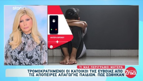 Εύβοια: Τρεις Απόπειρες Αρπαγής Παιδιών