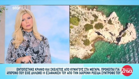 Μέγαρα Κρανίο: Ελέγχεται Η Σύντροφος Του Νεκρού