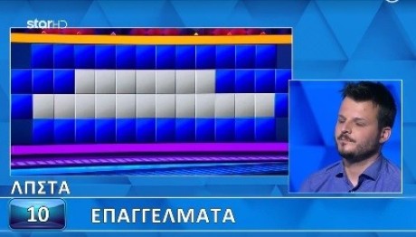 2 «σ» και 1 «π» - Βρες τον γρίφο του Τροχού της Τύχης σε 10''