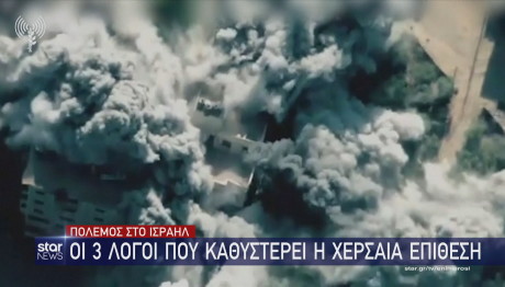 Star Οι λόγοι που καθυστερεί η χερσαία επίθεση