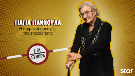 Στα Σύνορα: Η Οικογένεια Της Γιαγιάς Γιαννούλας & Ο Ηρακλής