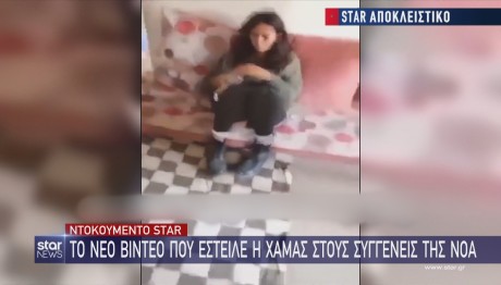 Ισραήλ: Βίντεο Ντοκουμέντο Με Τη Νόα Που Απήχθη Από Τη Χαμάς