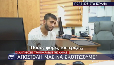 ανακρίσεις Χαμάς