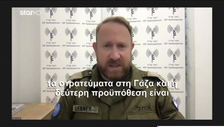 Ο Εκπρόσωπος Του Ισραηλινού Στρατού Στο Star