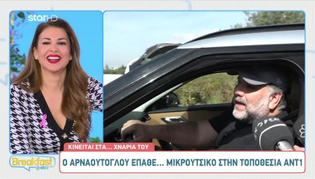 Ο Αρναούτογλου Έπαθε... Μικρούτσικο Στην Τοποθεσία Ant1