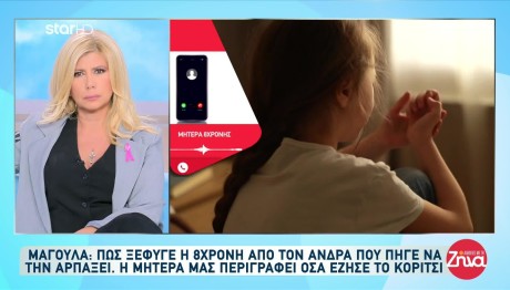 Μαγούλα: Πώς ξέφυγε η 8χρονη από τον άνδρα που πήγε να την αρπάξει