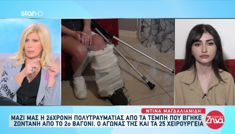 Τέμπη: Ο Αγώνας Της 26χρονης Ντίνας Που Επέζησε