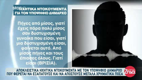 Αποκάλυψη: Ηχητικά Ντοκουμέντα Από Τον Υποψήφιο Δήμαρχο