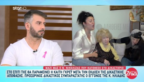 Καίτη Γκρέυ: Το Δικαστήριο Αποφάσισε Να Παραμείνει Σπίτι Της