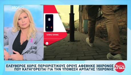 Ραφήνα: Τι λέει ο 38χρονος που κατηγορείται για αρπαγή 15χρονης