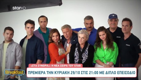 «Στα Σύνορα»: Τι Είπαν Οι Ηθοποιοί Πριν Την Πρεμιέρα