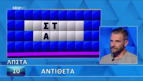 Τροχός της Τύχης: Κατηγορία Αντίθετα Ήταν Ο Σημερινός Γρίφος