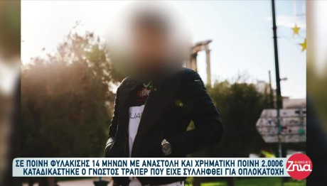 Ποινική Δίωξη Σε Γνωστό Τράπερ Για Παράνομη Οπλοκατοχή