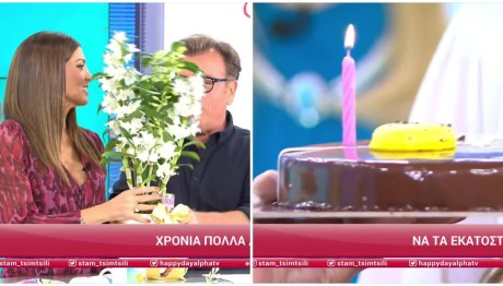 Εορταστικό Happy Day  - Σε Ποιους Ευχήθηκε Η Τσιμτσιλή