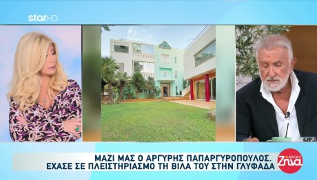 Αργύρης Παπαργυρόπουλος: Έχασε σε πλειστηριασμό τη βίλα του στη Γλυφάδα