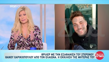 Εξαφάνιση 27χρονου: Η Έκκληση Της Μητέρας Του