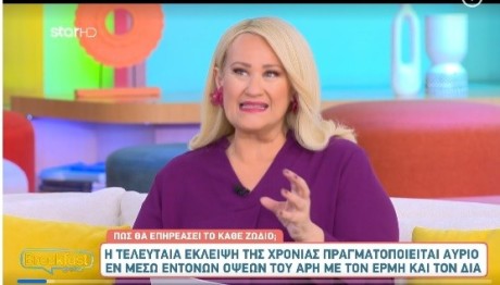 Άση Μπήλιου 27/10/23:  Οι προβλέψεις για όλα τα ζώδια