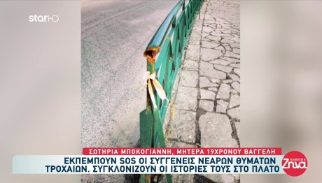 SOS εκπέμπουν οι συγγενείς νεαρών θυμάτων τροχαίων