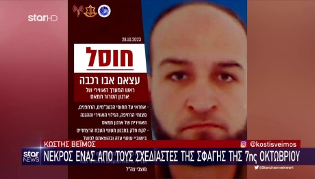 Πόλεμος Ισραήλ:Νεκρός ένας από τους σχεδιαστές της σφαγής της 7ης Οκτωβρίου