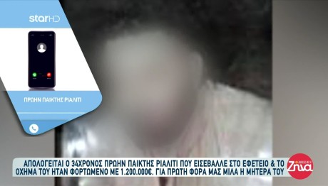 Παίκτης Reality: Καταδικάστηκε Σε Δέκα Χρόνια Με Αναστολή