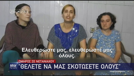 Όμηροι Χαμάς
