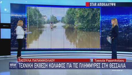 Star πόρισμα κόλαφος για τις πλημμύρες