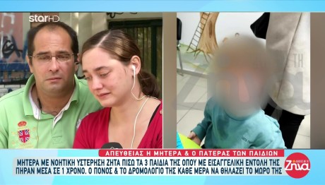 Πήραν Από Μητέρα Τα Τρία Της Παιδιά