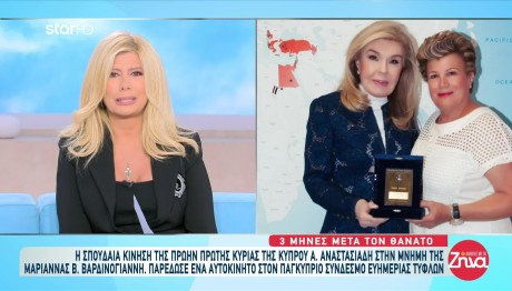 Μαριάννα Β. Βαρδινογιάννη: Η Δωρεά Αναστασιάδη Στη Μνήμη Της