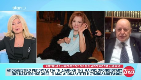 Μαίρη Χρονοπούλου: Πότε Ανοίγει Η Διαθήκη -Οι Δύο Κληρονόμοι