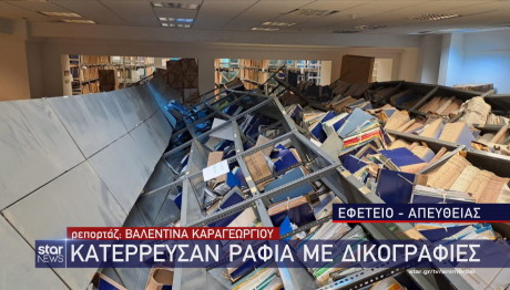 Κατέρρευσαν μεταλλικά ράφια και καταπλάκωσαν δύο άτομα στα δικαστήρια