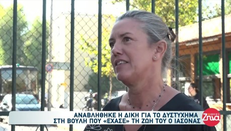 Τροχαίο Βουλή: Αναβλήθηκε Ξανά Η Δίκη