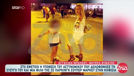 Διπλό Έγκλημα Κηφισιά: Τα Παιδιά Ζητούν Τη Μάνα Τους