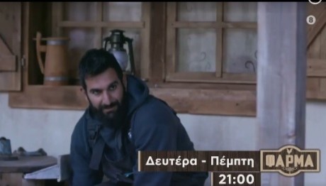 ΦΑΡΜΑ: Νέο Επεισόδιο Στις 21:00