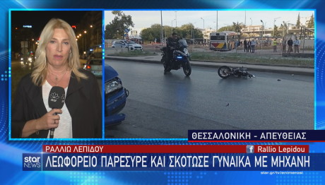 Θεσσαλονίκη τροχαίο δυστύχημα