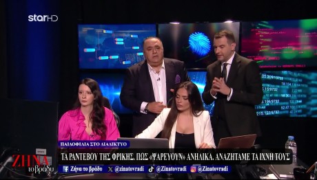 Ζήνα το βράδυ:  Ζωντανά στα ηλεκτρονικά ίχνη των παιδόφιλων!