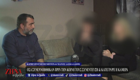 Όσα συνεννοήθηκαν λίγο πριν την κοινή συνέντευξη οι γονείς από την Πάτρα