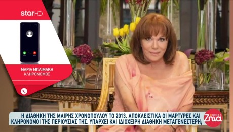 Μαίρη Χρονοπούλου: Ποιοι Είναι Οι Κληρονόμοι Της