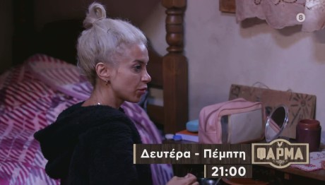 Φάρμα Trailer 2/11/23