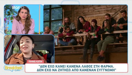 Φάρμα Πηνελόπη: Η Αποχώρηση & Η Συγγνώμη Που Δεν Είπε