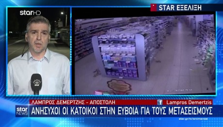 Ανάστατοι οι κάτοικοι στην Εύβοια για τους μετασεισμούς