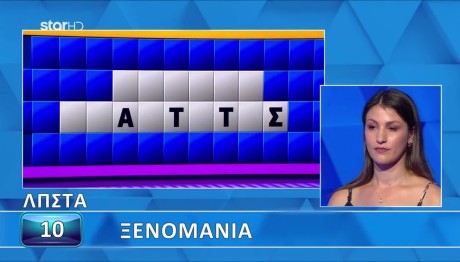 Τροχός της Τύχης: Γρίφος Με... Ξενομανία!