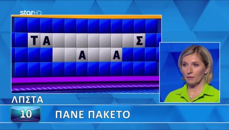 Τροχός της Τύχης: Ο Γρίφος...Πάει Πακέτο