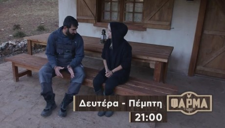 Φάρμα: Trailer 6/11/2023 Στις 21:00 Στο Star