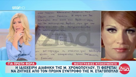 Η ιδιόχειρη διαθήκη της Μαίρης Χρονοπούλου- Τι ζήτησε από τον Ν.Σταγόπουλο