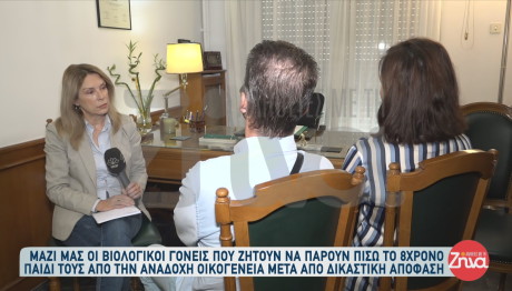 Γονείς ζητούν να πάρουν πίσω την 8χρονη κόρη τους από ανάδοχη οικογένεια