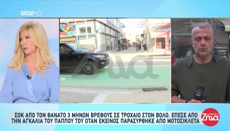 Βόλος: Το Σημείο Όπου Ξεψύχησε Το Τριών Μηνών Βρέφος