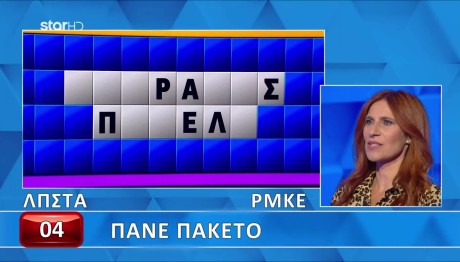 Τροχός της Τύχης: Ο Γρίφος Πήγε...Πακέτο