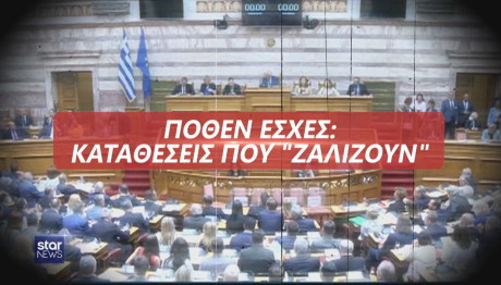 Πόθεν έσχες καταθέσεις που ζαλίζουν