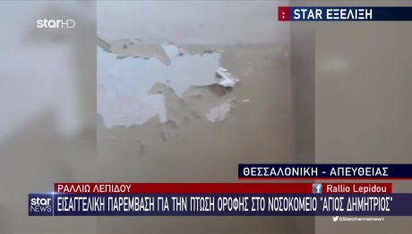 Θεσσαλονίκη: Εικόνες Από Την Κατάρρευση Οροφής Νοσοκομείου